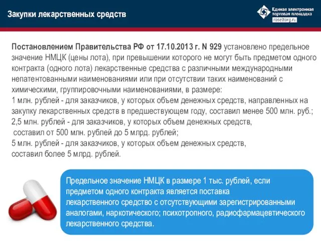 Постановлением Правительства РФ от 17.10.2013 г. N 929 установлено предельное значение НМЦК (цены