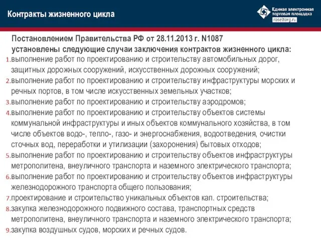 Постановлением Правительства РФ от 28.11.2013 г. N1087 установлены следующие случаи заключения контрактов жизненного