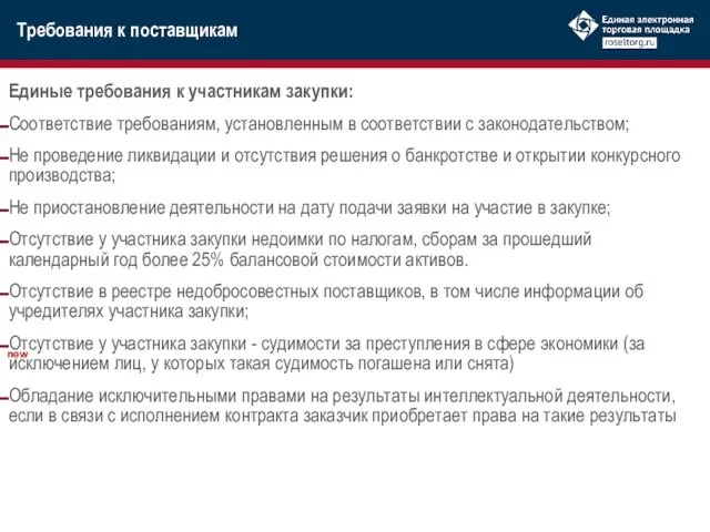 Единые требования к участникам закупки: Соответствие требованиям, установленным в соответствии с законодательством; Не