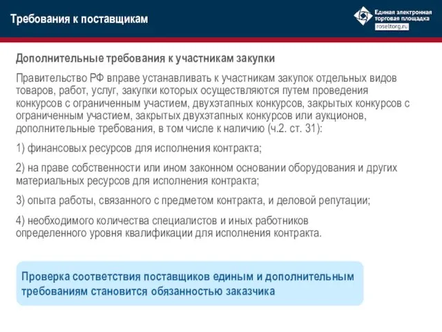 Дополнительные требования к участникам закупки Правительство РФ вправе устанавливать к
