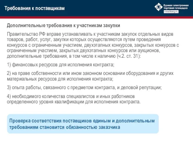 Дополнительные требования к участникам закупки Правительство РФ вправе устанавливать к участникам закупок отдельных