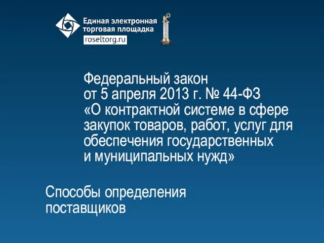 Федеральный закон от 5 апреля 2013 г. № 44-ФЗ «О