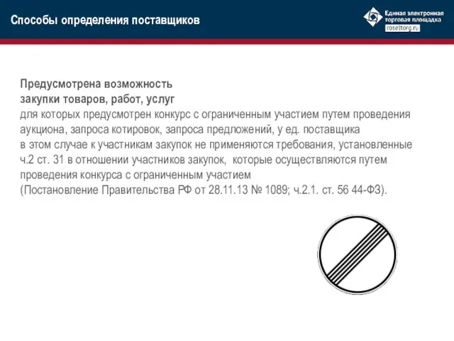 Предусмотрена возможность закупки товаров, работ, услуг для которых предусмотрен конкурс с ограниченным участием