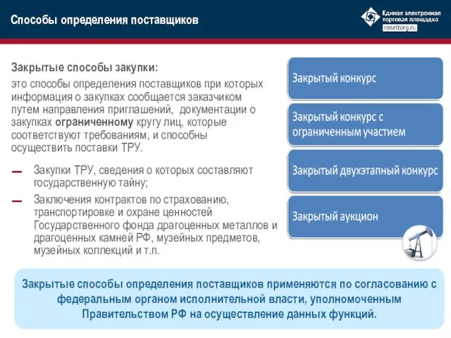 Закрытые способы закупки: это способы определения поставщиков при которых информация о закупках сообщается