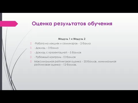 Оценка результатов обучения Модуль 1 и Модуль 2 -Работа на