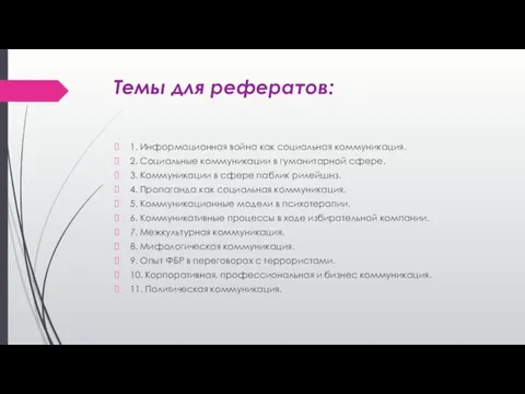 Темы для рефератов: 1. Информационная война как социальная коммуникация. 2.