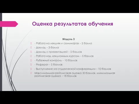 Оценка результатов обучения Модуль 3 - Работа на лекциях и