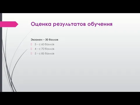 Оценка результатов обучения Экзамен – 30 баллов 3 – с