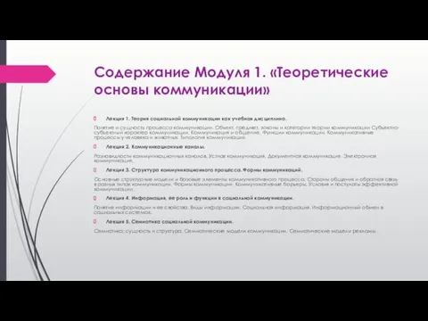 Содержание Модуля 1. «Теоретические основы коммуникации» Лекция 1. Теория социальной