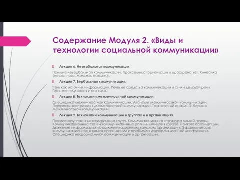 Содержание Модуля 2. «Виды и технологии социальной коммуникации» Лекция 6.