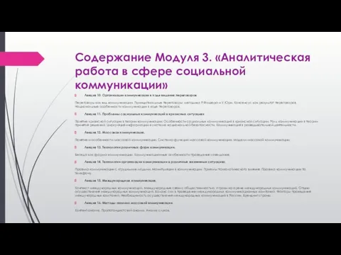 Содержание Модуля 3. «Аналитическая работа в сфере социальной коммуникации» Лекция