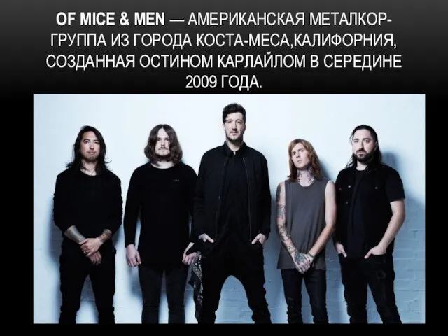 OF MICE & MEN — АМЕРИКАНСКАЯ МЕТАЛКОР-ГРУППА ИЗ ГОРОДА КОСТА-МЕСА,КАЛИФОРНИЯ, СОЗДАННАЯ ОСТИНОМ КАРЛАЙЛОМ