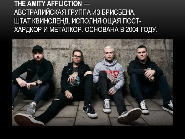 THE AMITY AFFLICTION —АВСТРАЛИЙСКАЯ ГРУППА ИЗ БРИСБЕНА, ШТАТ КВИНСЛЕНД, ИСПОЛНЯЮЩАЯ