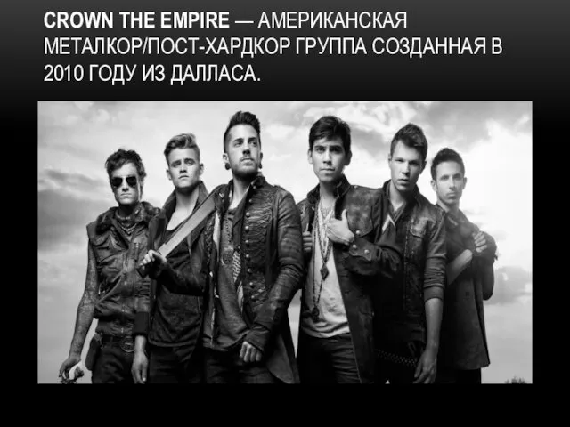 CROWN THE EMPIRE — АМЕРИКАНСКАЯ МЕТАЛКОР/ПОСТ-ХАРДКОР ГРУППА СОЗДАННАЯ В 2010 ГОДУ ИЗ ДАЛЛАСА.