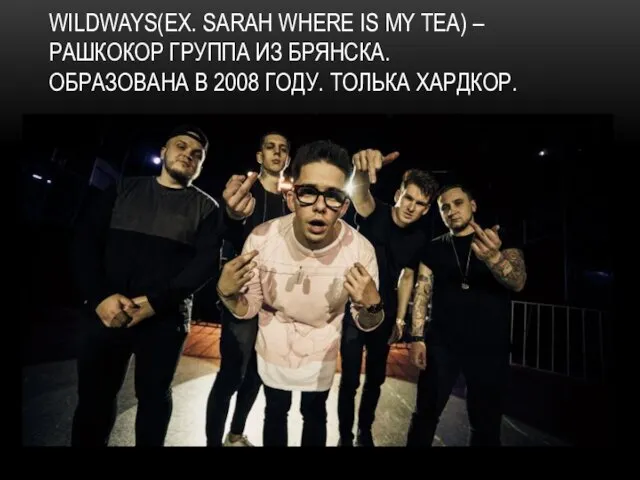 WILDWAYS(EX. SARAH WHERE IS MY TEA) – РАШКОКОР ГРУППА ИЗ