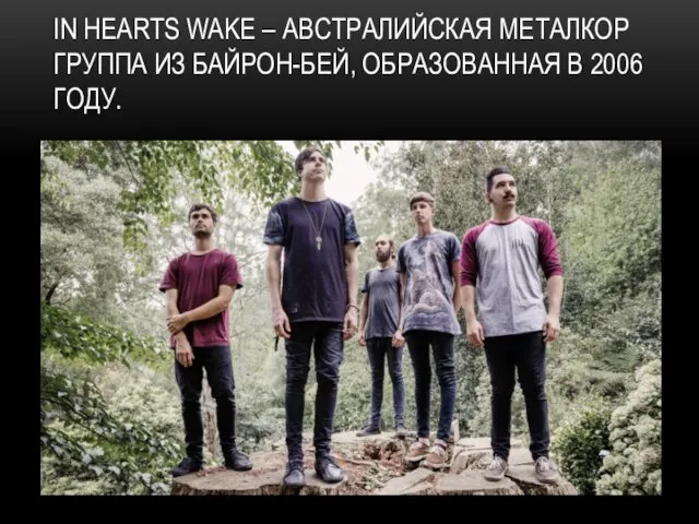 IN HEARTS WAKE – АВСТРАЛИЙСКАЯ МЕТАЛКОР ГРУППА ИЗ БАЙРОН-БЕЙ, ОБРАЗОВАННАЯ В 2006 ГОДУ.