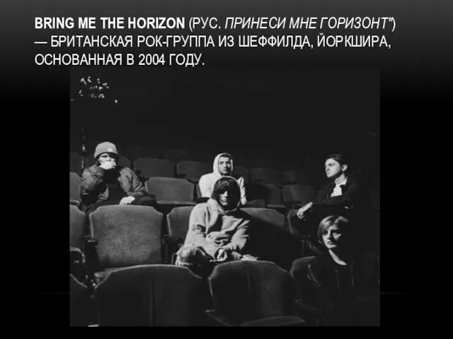 BRING ME THE HORIZON (РУС. ПРИНЕСИ МНЕ ГОРИЗОНТ") — БРИТАНСКАЯ РОК-ГРУППА ИЗ ШЕФФИЛДА,