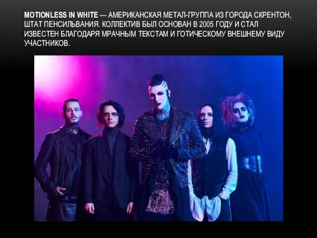 MOTIONLESS IN WHITE — АМЕРИКАНСКАЯ МЕТАЛ-ГРУППА ИЗ ГОРОДА СКРЕНТОН, ШТАТ ПЕНСИЛЬВАНИЯ. КОЛЛЕКТИВ БЫЛ