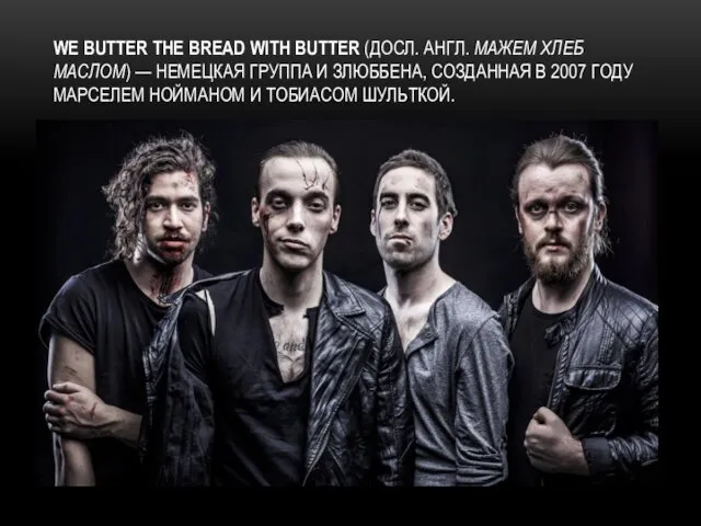 WE BUTTER THE BREAD WITH BUTTER (ДОСЛ. АНГЛ. МАЖЕМ ХЛЕБ МАСЛОМ) — НЕМЕЦКАЯ
