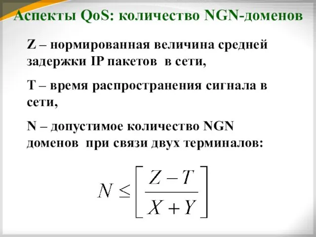 Аспекты QoS: количество NGN-доменов Z – нормированная величина средней задержки IP пакетов в