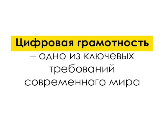 Цифровая грамотность – одно из ключевых требований современного мира