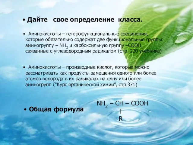 Дайте свое определение класса. Аминокислоты – гетерофункциональные соединения, которые обязательно