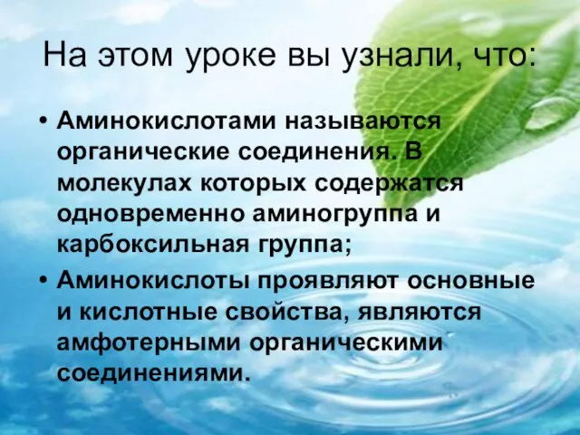 На этом уроке вы узнали, что: Аминокислотами называются органические соединения.