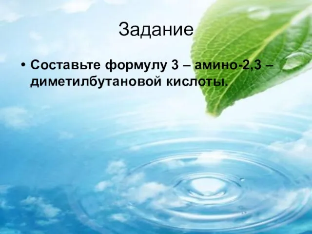 Задание Составьте формулу 3 – амино-2,3 – диметилбутановой кислоты.