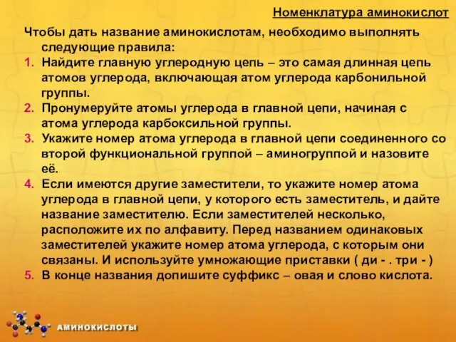 Номенклатура аминокислот Чтобы дать название аминокислотам, необходимо выполнять следующие правила: