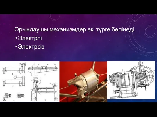 Орындаушы механизмдер екі түрге бөлінеді: Электрлі Электрсіз