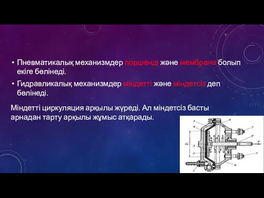 Пневматикалық механизмдер поршенді және мембрана болып екіге бөлінеді. Гидравликалық механизмдер