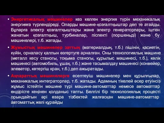 Энергетикалық мәшинелер кез келген энергия түрін механикалық энергияға түрлендіреді. Оларды