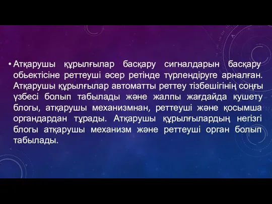 Атқарушы құрылғылар басқару сигналдарын басқару обьектісіне реттеуші әсер ретінде түрлендіруге