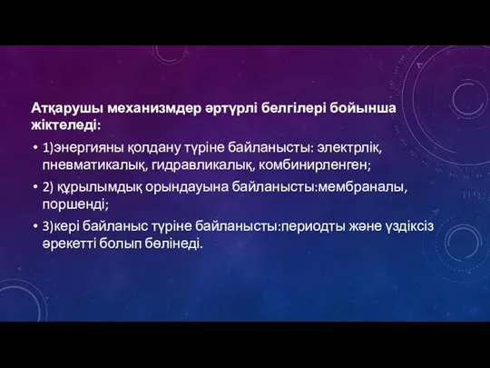 Атқарушы механизмдер әртүрлі белгілері бойынша жіктеледі: 1)энергияны қолдану түріне байланысты: