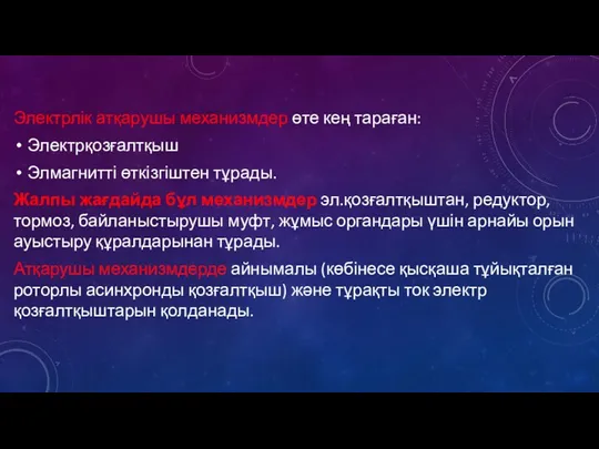 Электрлік атқарушы механизмдер өте кең тараған: Электрқозғалтқыш Элмагнитті өткізгіштен тұрады.