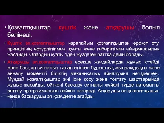 Қозғалтқыштар куштік және атқарушы болып бөлінеді. Күштік эл.қозғалтқыштар қарапайым қозғалтқыштан