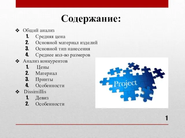 Содержание: Общий анализ Средняя цена Основной материал изделий Основной тип