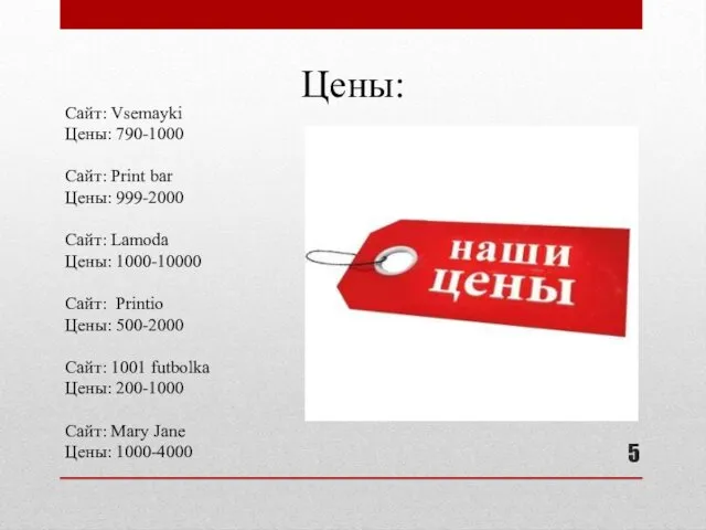 Цены: Сайт: Vsemayki Цены: 790-1000 Сайт: Print bar Цены: 999-2000