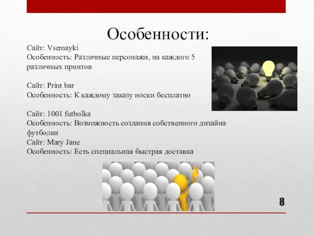 Особенности: Сайт: Vsemayki Особенность: Различные персонажи, на каждого 5 различных