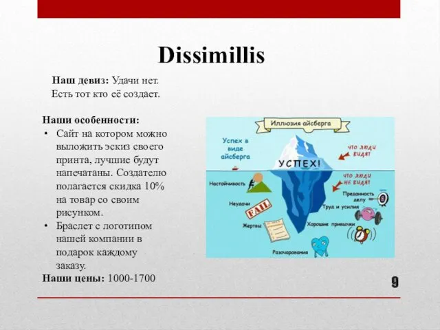 Dissimillis Наш девиз: Удачи нет. Есть тот кто её создает.