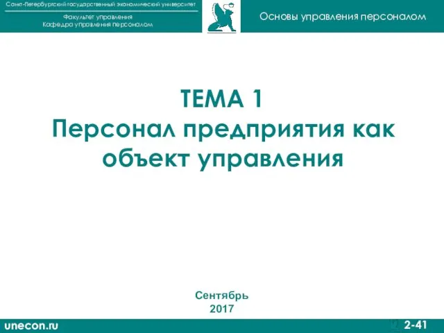 unecon.ru Санкт-Петербургский государственный экономический университет Факультет управления Кафедра управления персоналом