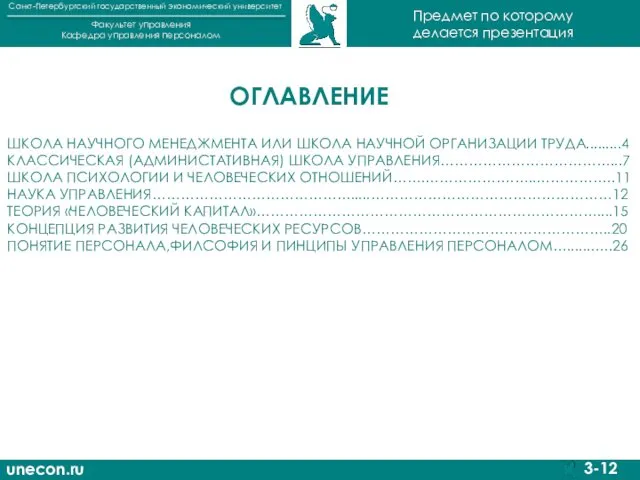 unecon.ru Санкт-Петербургский государственный экономический университет Факультет управления Кафедра управления персоналом