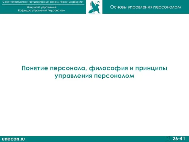 unecon.ru Санкт-Петербургский государственный экономический университет Факультет управления Кафедра управления персоналом