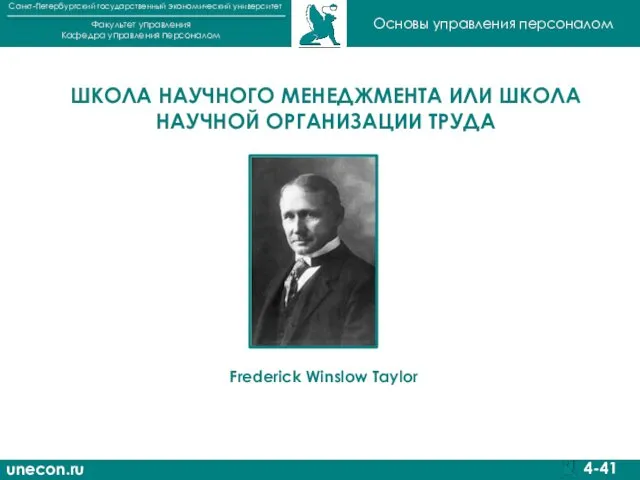 unecon.ru Санкт-Петербургский государственный экономический университет Факультет управления Кафедра управления персоналом