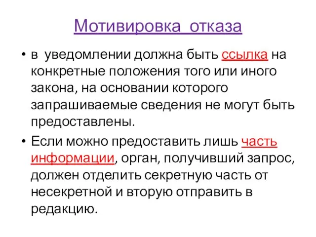 Мотивировка отказа в уведомлении должна быть ссылка на конкретные положения