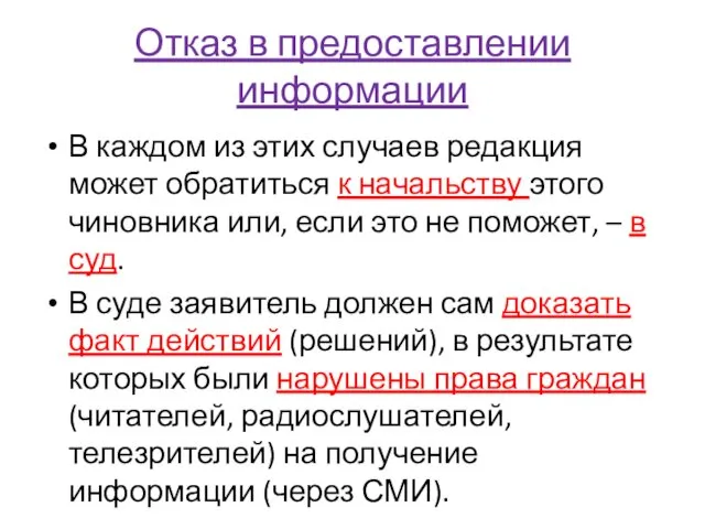 Отказ в предоставлении информации В каждом из этих случаев редакция