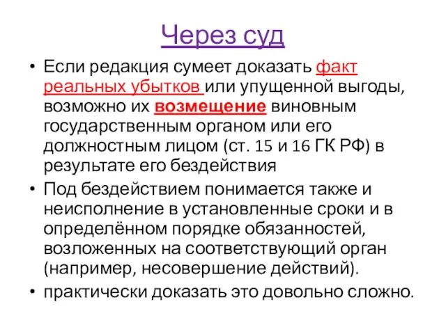 Через суд Если редакция сумеет доказать факт реальных убытков или