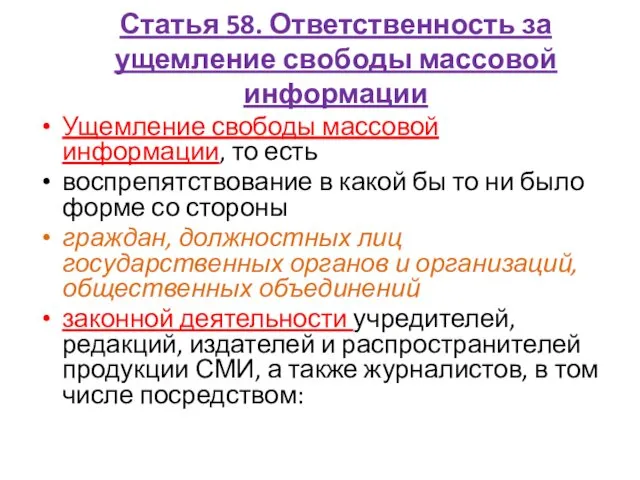 Статья 58. Ответственность за ущемление свободы массовой информации Ущемление свободы