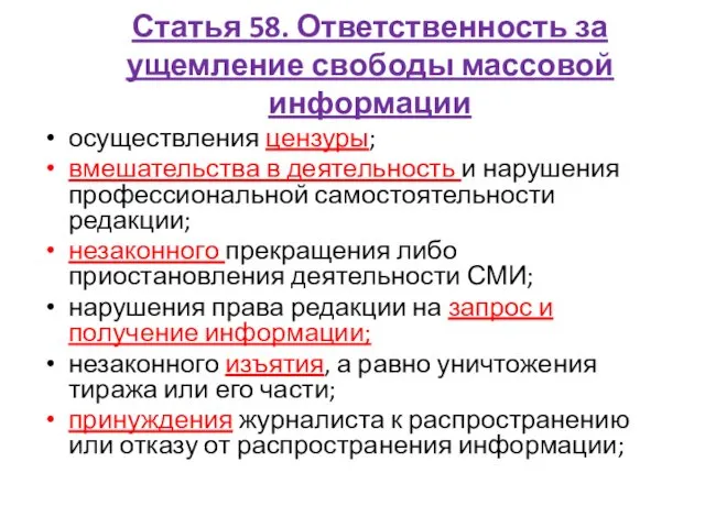 Статья 58. Ответственность за ущемление свободы массовой информации осуществления цензуры;