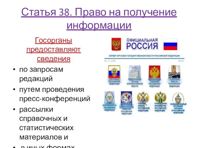 Статья 38. Право на получение информации Госорганы предоставляют сведения по